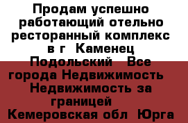 Продам успешно работающий отельно-ресторанный комплекс в г. Каменец-Подольский - Все города Недвижимость » Недвижимость за границей   . Кемеровская обл.,Юрга г.